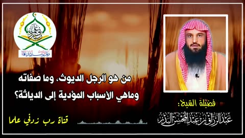 صفات الديوث من الرجال أو النساء، والأسباب المؤدية إلى الدياثة | الشيخ عبد الرزاق البدر حفظه الله