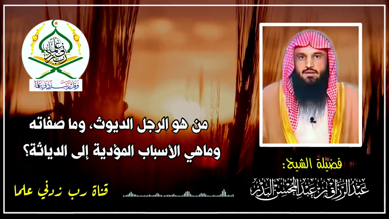صفات الديوث من الرجال أو النساء، والأسباب المؤدية إلى الدياثة | الشيخ عبد الرزاق البدر حفظه الله