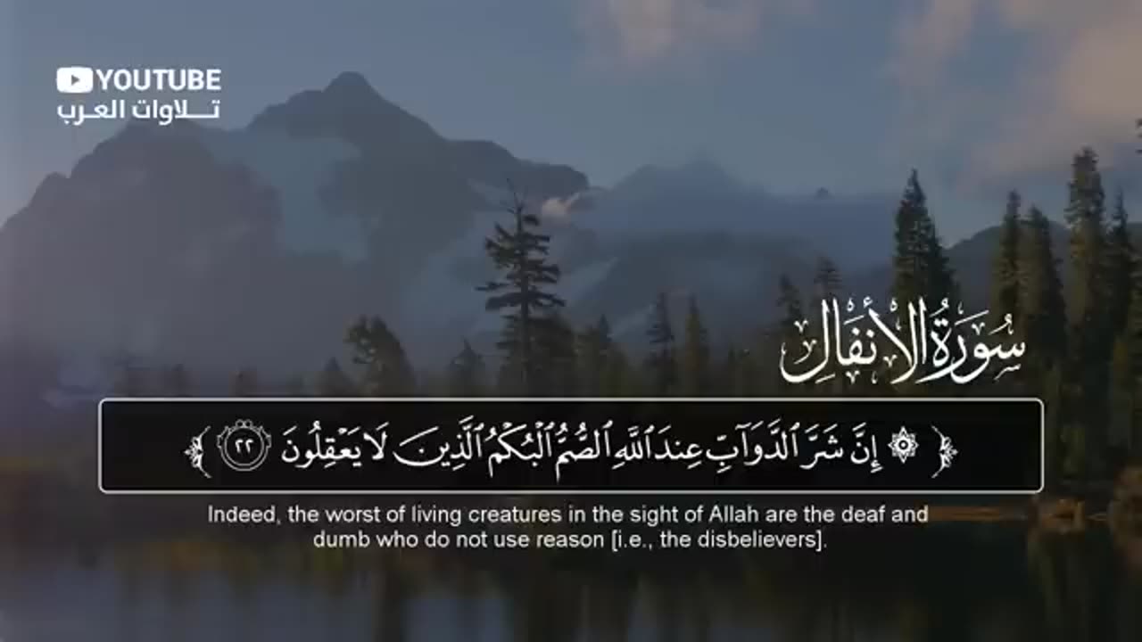 سورة الأنفال كاملة القارئ عبد الله الخلف _ Surat Al-Anfal