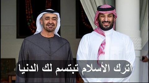 أترك الأسلام يا مسلم تبتسم لك الدنيا