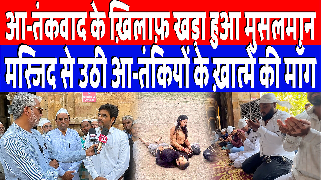 आ-तंकवाद के ख़िलाफ़ खड़ा हुआ मुसलमान, मस्जिद से उठी आ-तंकियों के ख़ात्मे की माँग | Desh Live