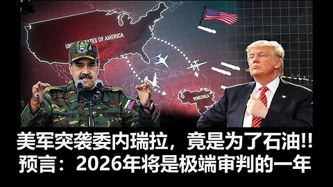 美军突袭委内瑞拉，竟是为了石油。预言：2026年将是极端审判的一年。