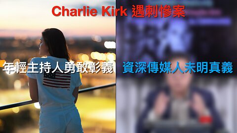 羅拔烈福逝世/Bill Barr證特朗普非愛潑斯坦客人/小甘迺迪扣查中國有害電子煙/勇敢傳媒人Beni Harmony/猶他主控圖判Tyler Robinson死刑｜每日美國時評 2025年9月17日