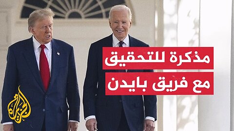 ترمب يأمر بالتحقيق في _الحالة العقلية_ لبايدن والرئيس السابق يرد