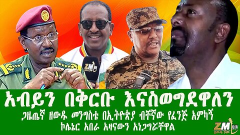 አብይን በቅርቡ እናስወግደዋለን ጋዜጤኛ ዘውዱ መንግስቴ በኢትዮጵያ ብቸኛው የፈንጅ አምካኝ ኮሌኔር አበራ አዛናውን ከግንባር በቀጥታ አነጋግሯቸዋል፣