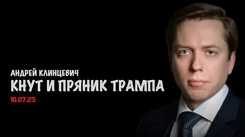 Кнут и пряник Трампа | Андрей Клинцевич
