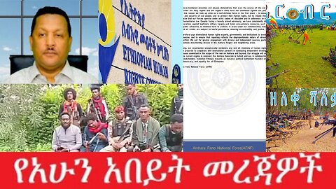 የአሁን_አበይት_መረጃዎች_Aug_18_2025 Dere News #dera zena #zena tube #derejehabtewold #Ethiopian News