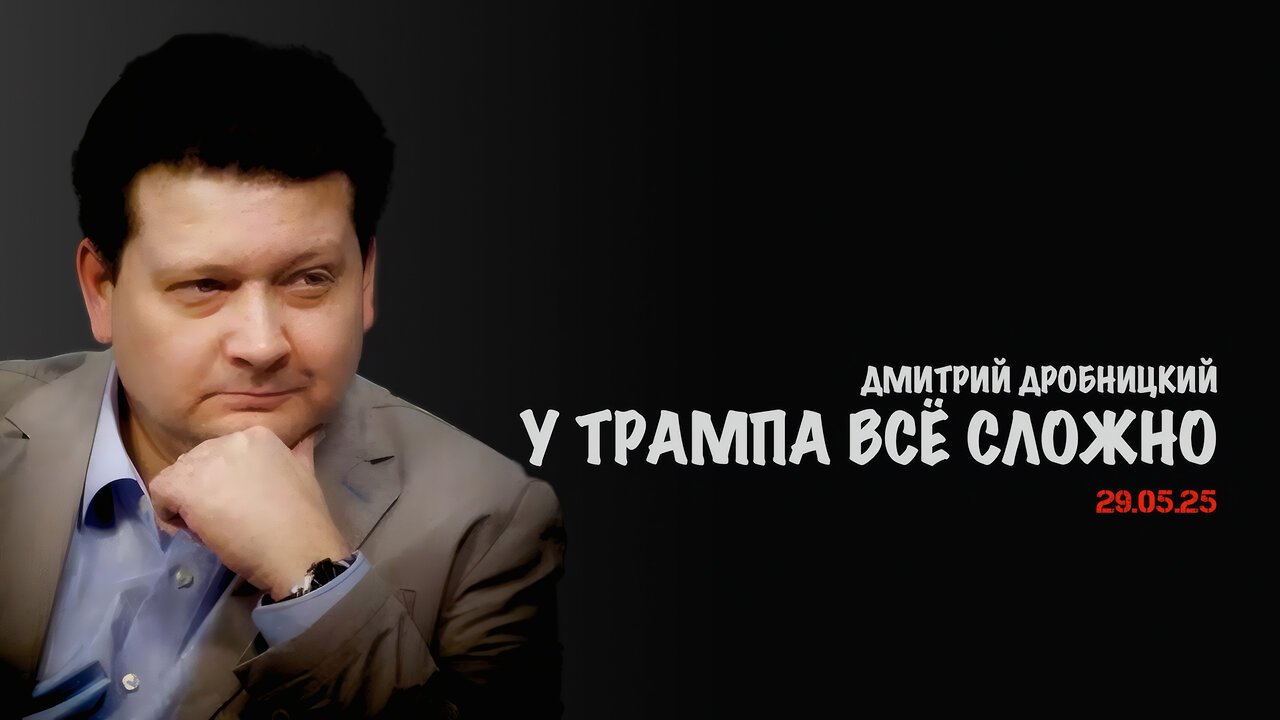 У Трампа всё сложно | Дмитрий Дробницкий