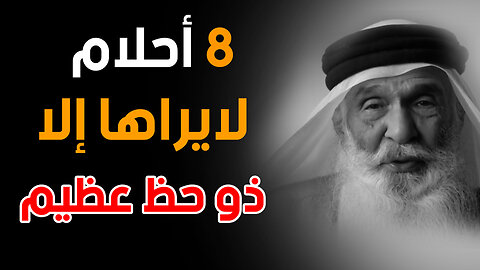 ثمانية أحلام تدل علي الرزق 🤑 وتفريج الهموم 💵💵 لايراها إلا ذو حظ عظيم | قناة حكم