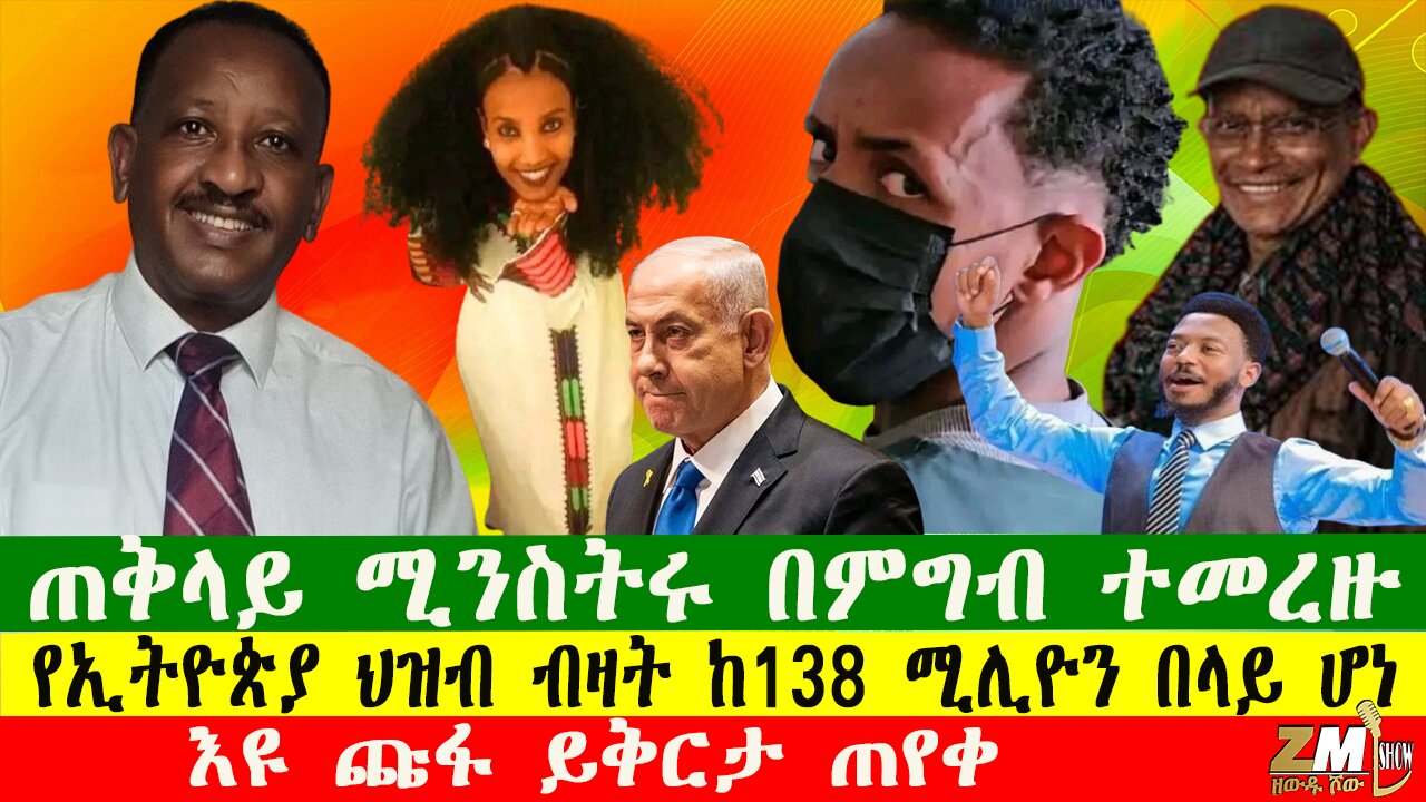 NEW ጠቅላይ ሚንስትሩ በምግብ ተመረዙ፣ፋኖ በመተማ ድል ተጎናፀፈ፣እዩ ጩፋ ይቅርታ ጠየቀ፣የስምረት ፓርቲ መግለጫ ተሰረዘ፣210725