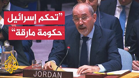 وزير الخارجية الأردني: ندين الهجوم على قطر وحكومة إسرائيل تريد تأجيج الصراع