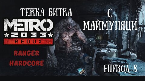 МЕТРО 2033 / REDUX / ТРУДНОСТ - RANGER HARDCORE / ЕПИЗОД 8