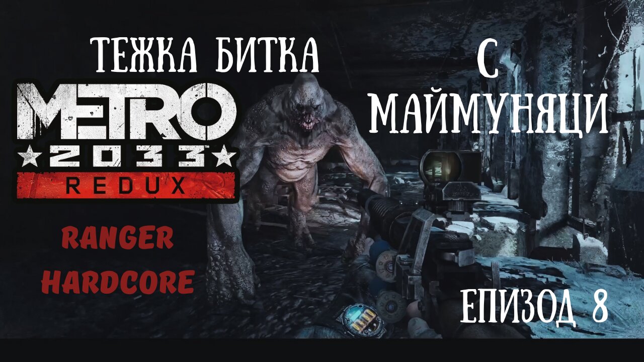МЕТРО 2033 / REDUX / ТРУДНОСТ - RANGER HARDCORE / ЕПИЗОД 8