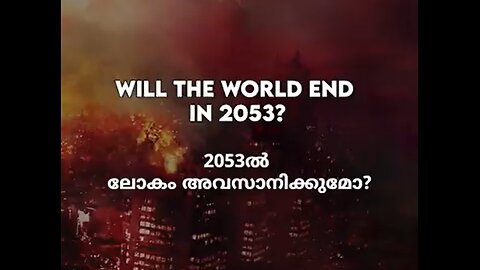 Will the world end in 2053 ? | 2053ൽ ലോകം അവസാനിക്കുമോ? #shorts #history #mystery