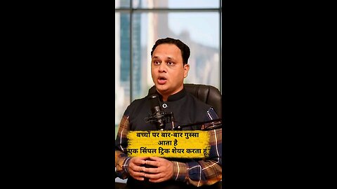 बच्चो पर गुस्सा आये तो