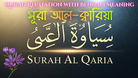 Surah Al Qaria (সূরা আল-ক্বারিয়া) | Emotional Quran Recitation by Qari Abdul Basit