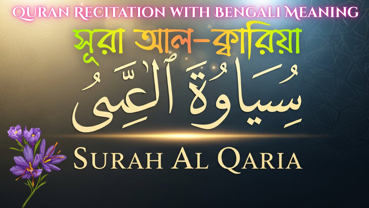 Surah Al Qaria (সূরা আল-ক্বারিয়া) | Emotional Quran Recitation by Qari Abdul Basit