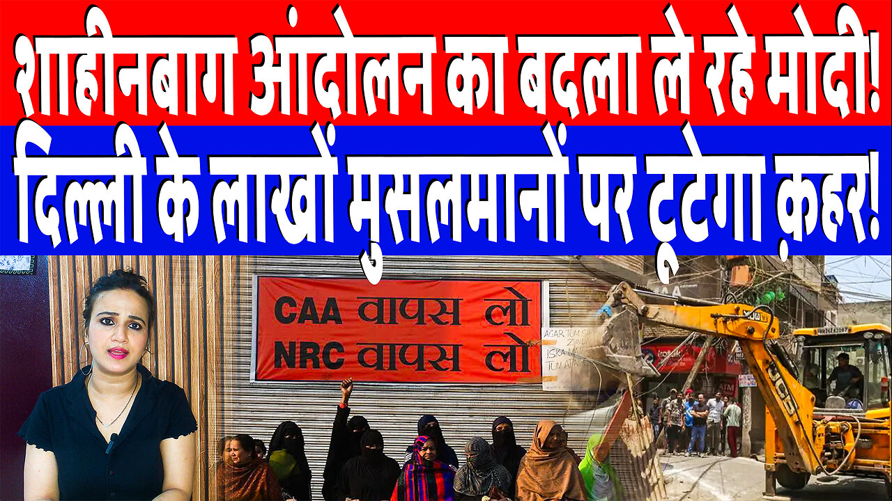 शाहीनबाग आंदोलन का बदला ले रहे मोदी! दिल्ली के लाखों मुसलमानों पर टूटेगा क़हर! Desh Live