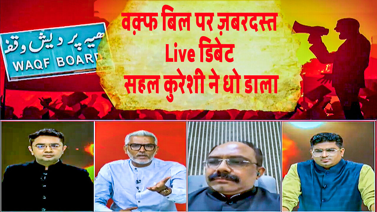 वक़्फ बिल पर ज़बरदस्त Live डिबेट, सहल कुरेशी ने तबियत से धो डाला | Desh Live | Sahal Qureshi