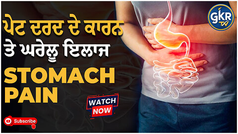 ਪੇਟ ਦਰਦ ਦੇ ਕਾਰਨ ਤੇ ਘਰੇਲੂ ਇਲਾਜ | Stomach Pain Gurmail Singh Rathour | Lakhbir Singh Rathour