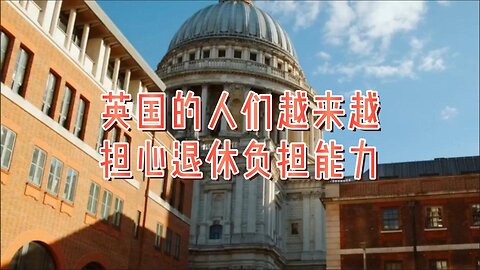 英国的人们越来越担心退休负担能力
