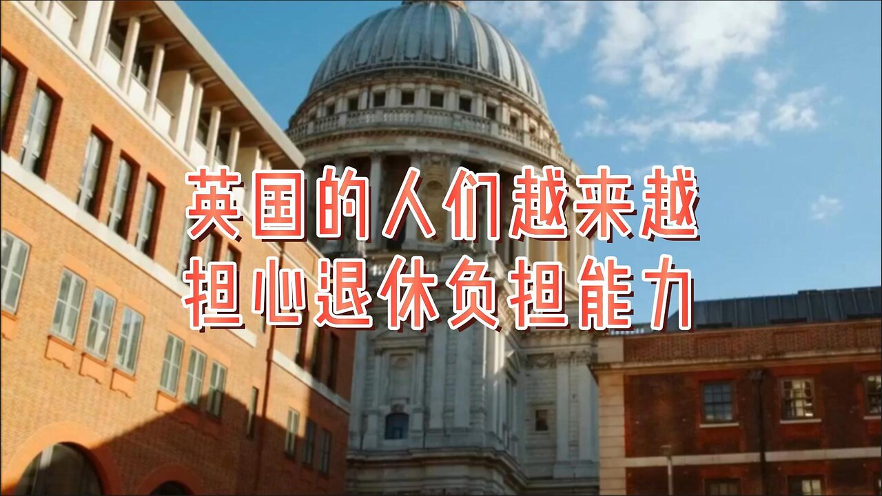 英国的人们越来越担心退休负担能力