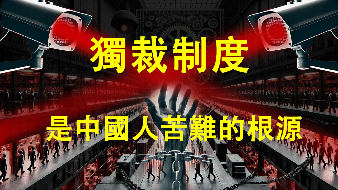 獨裁制度是中國人苦難的根源；中國人擁有的不是自由而是骨頭!Dictatorship is the root cause of Chinese suffering; what the Chinese have is not freedom but bones!