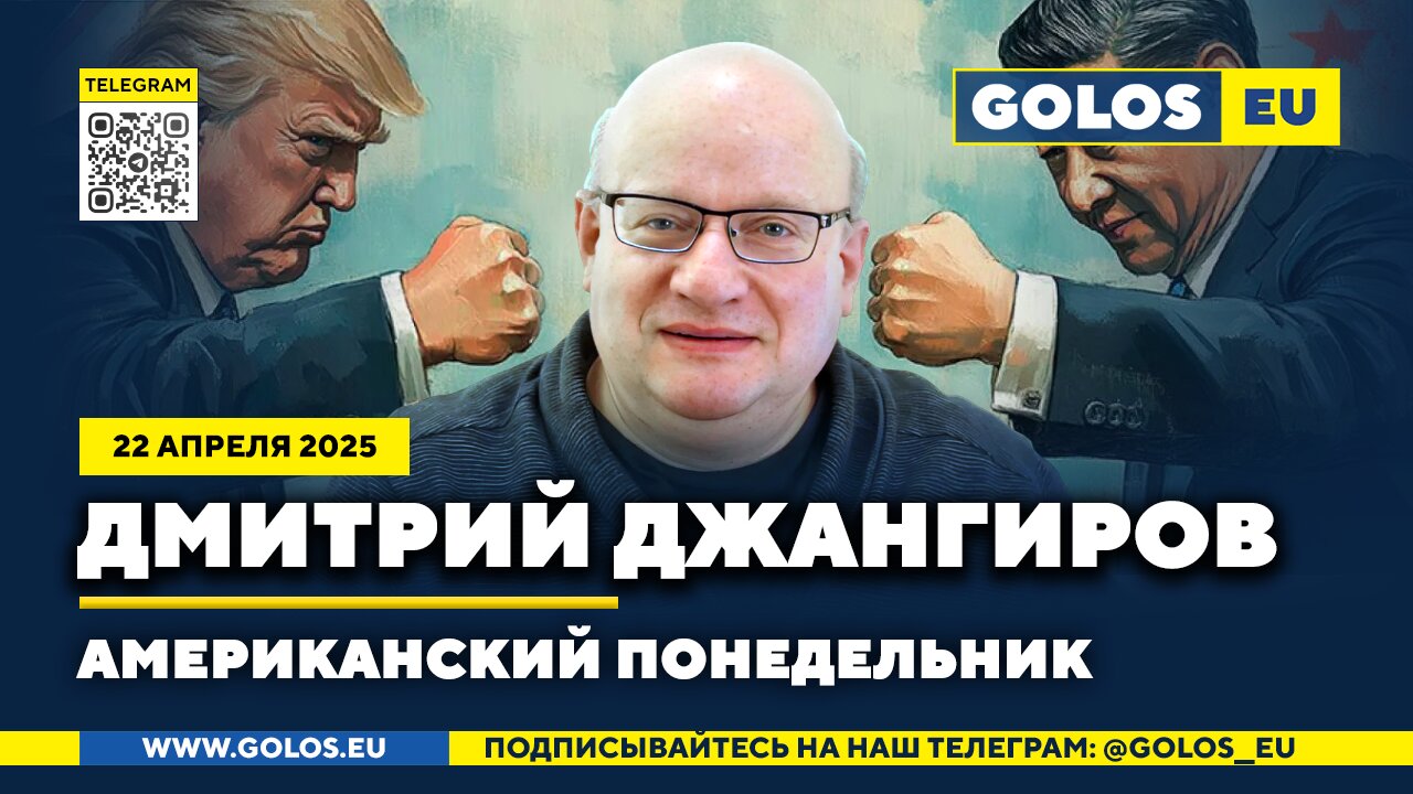🔴 Дмитрий Джангиров: Протесты, скандалы и битва за будущее демократии в США (22.04.2025)