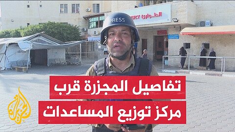 مراسل الجزيرة_ تم إطلاق النار على المواطنين دون سابق إنذار عند مركز المساعدات الأمريكية