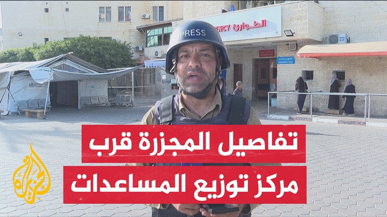 مراسل الجزيرة_ تم إطلاق النار على المواطنين دون سابق إنذار عند مركز المساعدات الأمريكية
