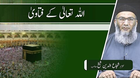 Allah SWT kay Fatway _ Ameer e Tanzeem e Islami _ tanzeemorg _