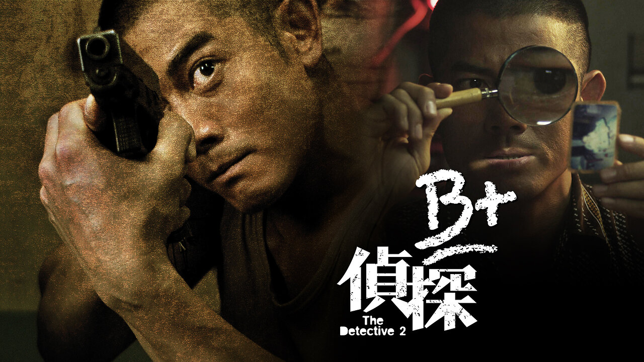 B+ 侦探
