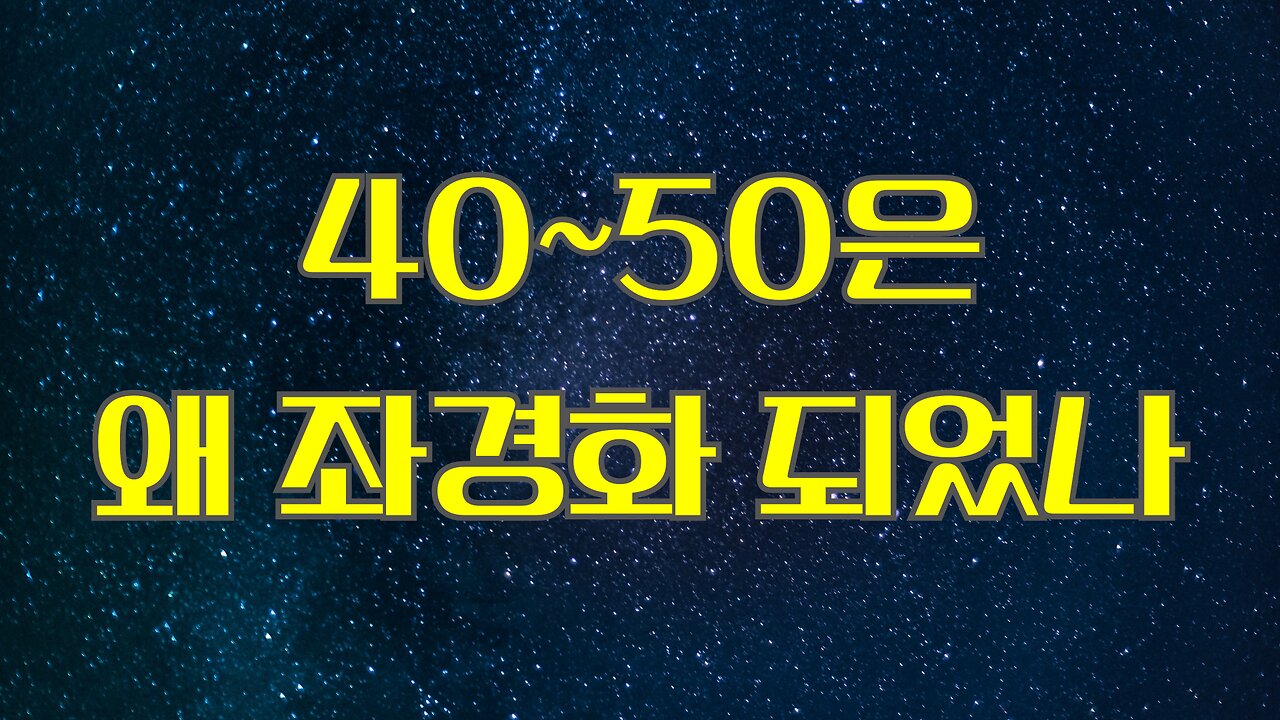 이념 교육 1] 좌경화된 40~50대