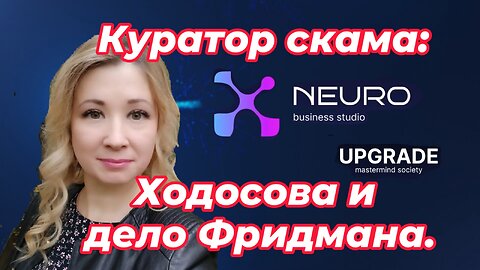 Куратор скама: Ходосова и дело Фридмана