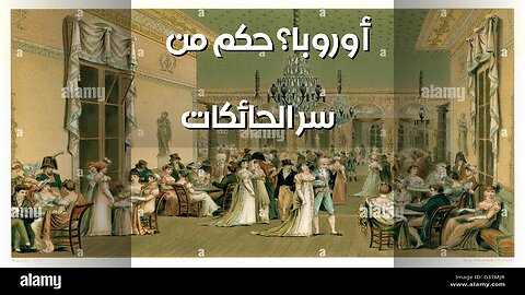 جامعة الحائكات: ️ من حكم أوروبا سراً؟