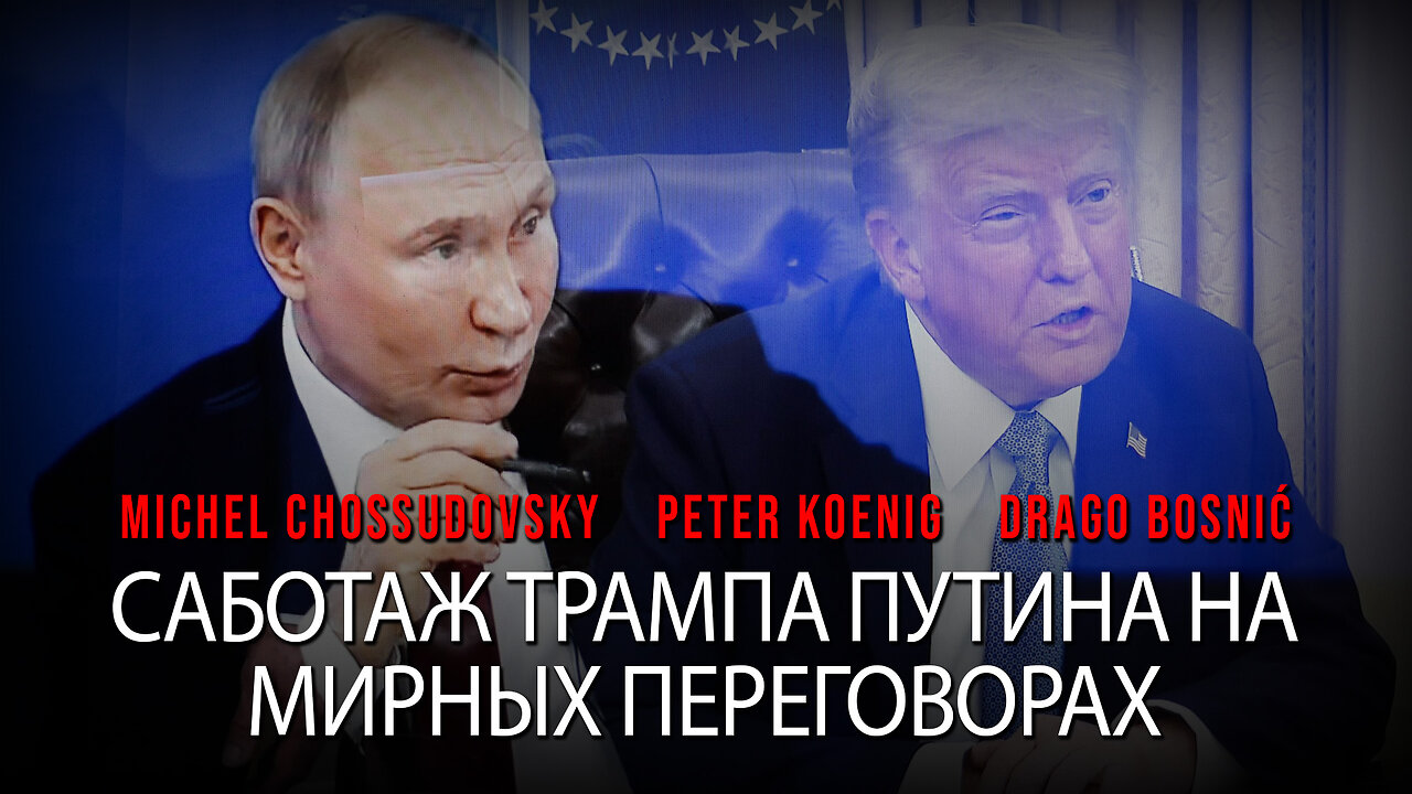 САБОТАЖ ТРАМПА ПУТИНА НА МИРНЫХ ПЕРЕГОВОРАХ - GLOBAL RESEARCH