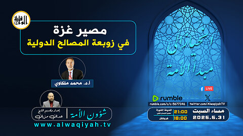 شؤون الأمة : مصير غزة في زوبعة المصالح الدولية
