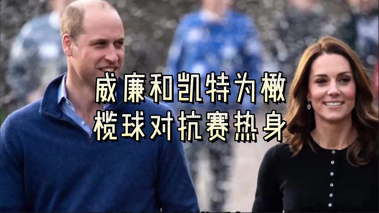 威廉和凯特为橄榄球对抗赛热身