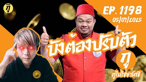 กูไม่ใช่ซาโตชิ ep.1198 (05/07/2025) บังต้องปรับตัว