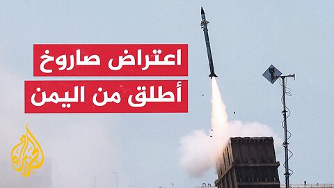 الجيش الإسرائيلي يعلن اعتراض صاروخ أطلق من اليمن