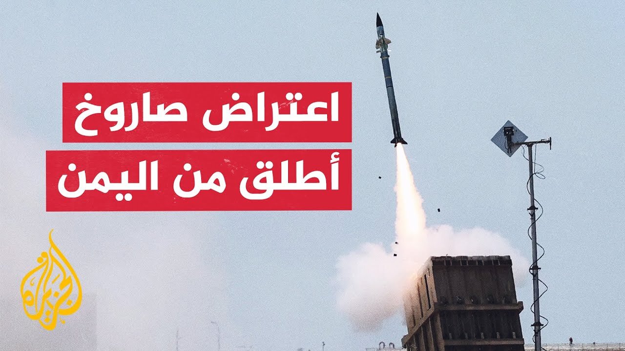 الجيش الإسرائيلي يعلن اعتراض صاروخ أطلق من اليمن