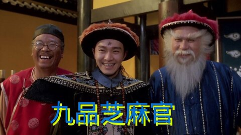 九品芝麻官 粵