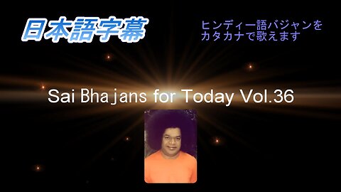 Sai Bhajans for Today（日本語字幕）Vol.36