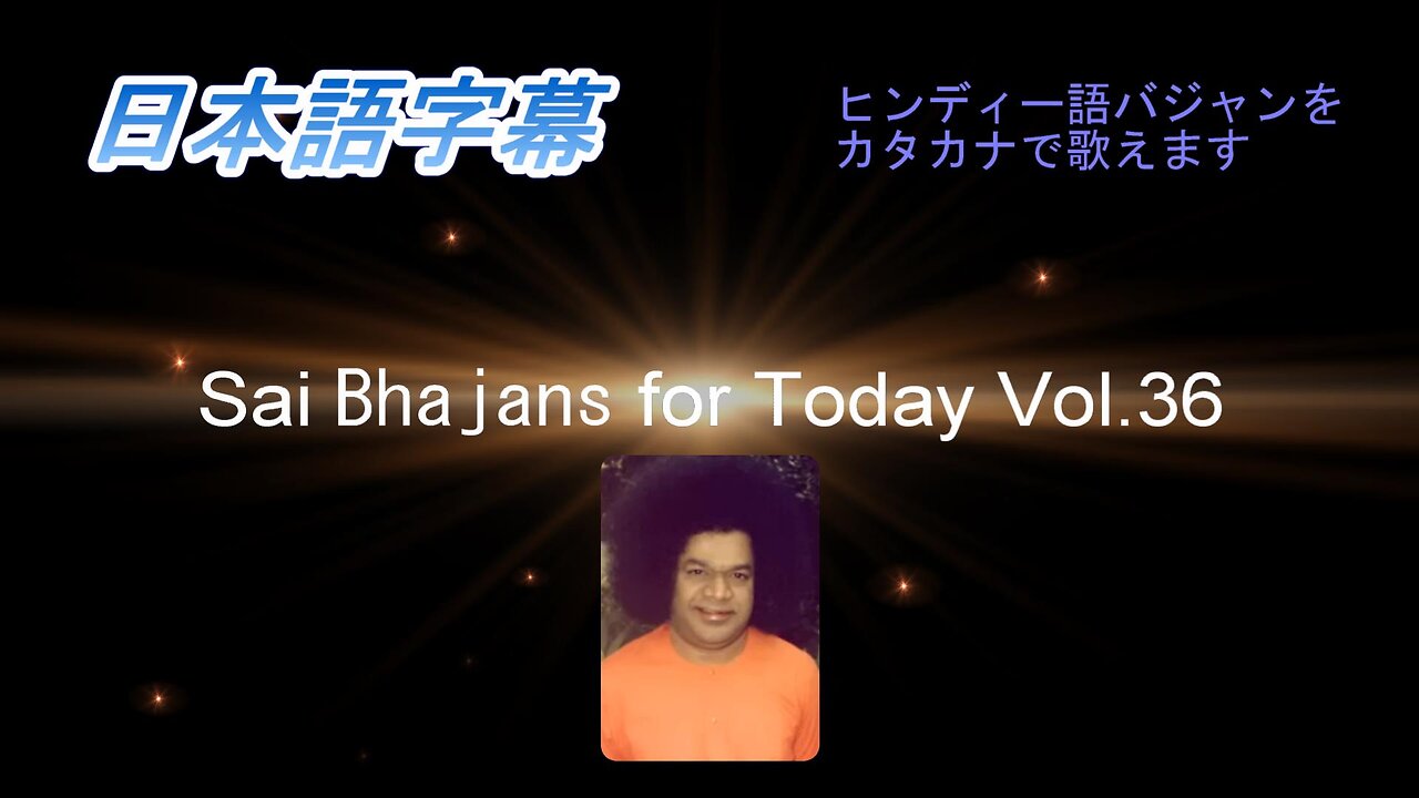 Sai Bhajans for Today(日本語字幕)Vol.36