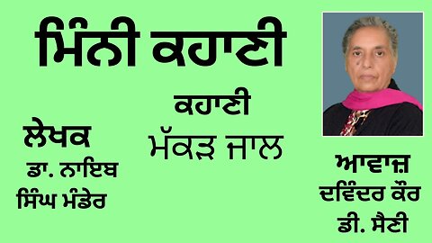 ਮੱਕੜ ਜਾਲ || By: ਡਾ. ਨਾਇਬ ਸਿੰਘ ਮੰਡੇਰ