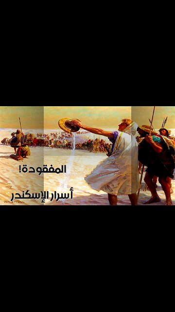 كنوز الإسكندر المفقودة: أين أخفاها؟ ️