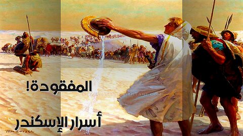 كنوز الإسكندر المفقودة: أين أخفاها؟ ️