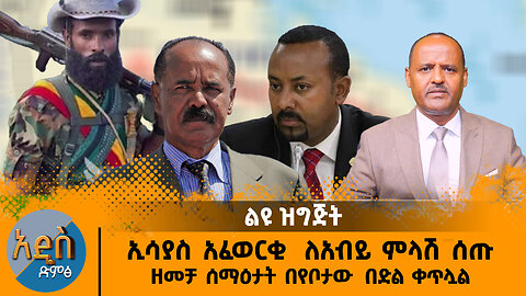 ኢሳያስ አፈወርቂ ለአብይ ምላሽ ሰጡ| ዘመቻ ሰማዕታት በየቦታው በድል ቀጥሏል