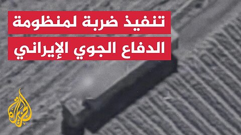 الجيش الإسرائيلي ينفذ ضربة ضد منظومة الدفاع الجوي الإيراني