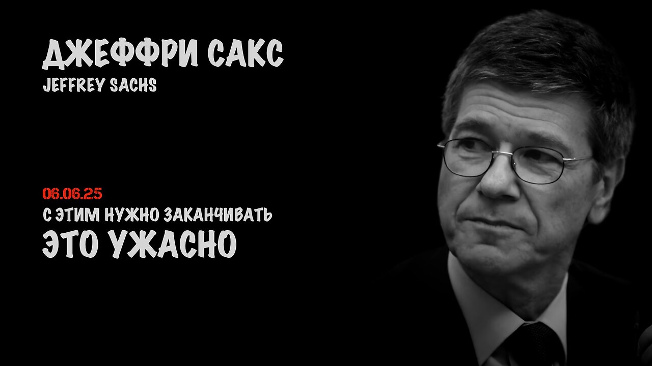 Это ужасно. С этим нужно заканчивать | Джеффри Сакс | Jeffrey Sachs